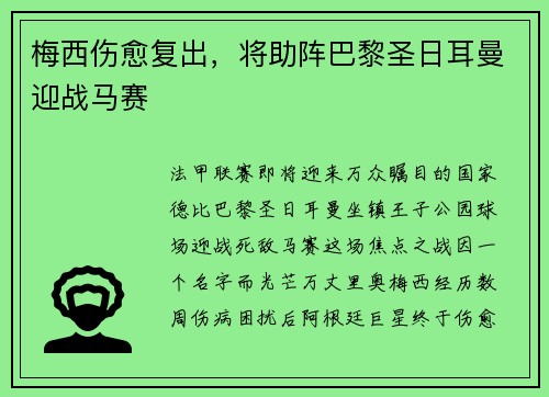 梅西伤愈复出，将助阵巴黎圣日耳曼迎战马赛