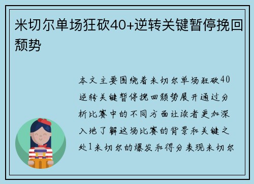 米切尔单场狂砍40+逆转关键暂停挽回颓势